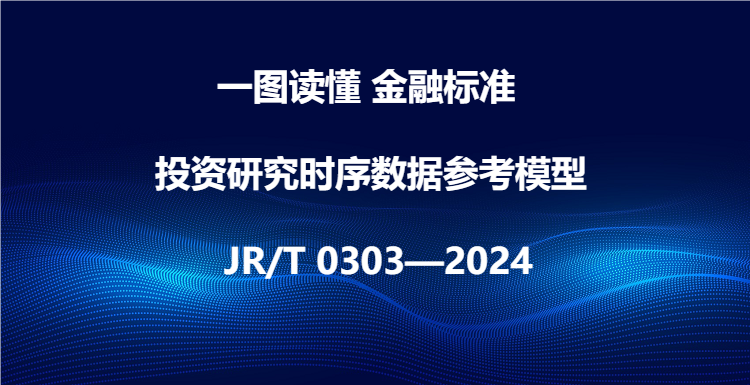 一图读懂《投研时序数据参考模型》