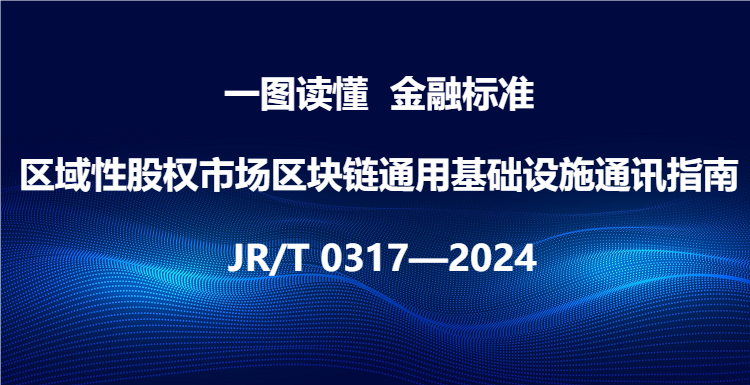 一图读懂《区域性股权市场区块链通用基础设施通讯指南》.png