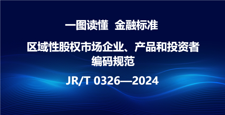 一图读懂《区域性股权市场企业、产品和投资者编码规范》