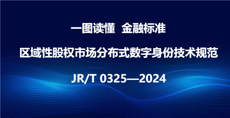 一图读懂《区域性股权市场分布式数字身份技术规范》